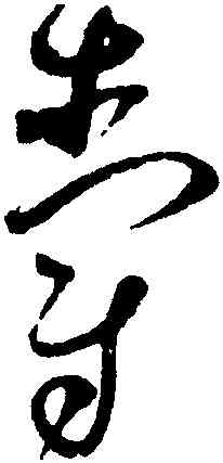 爵,趙佶,書法字典